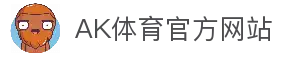 AK体育 - 专业权威的体育赛事网站
